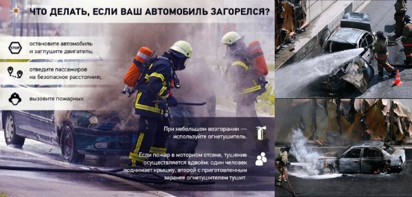 Действия при пожаре в автомобиле